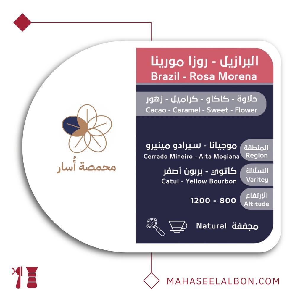 البرازيل روزا مورينا - ٢٥٠ جرام - محمصة أسار