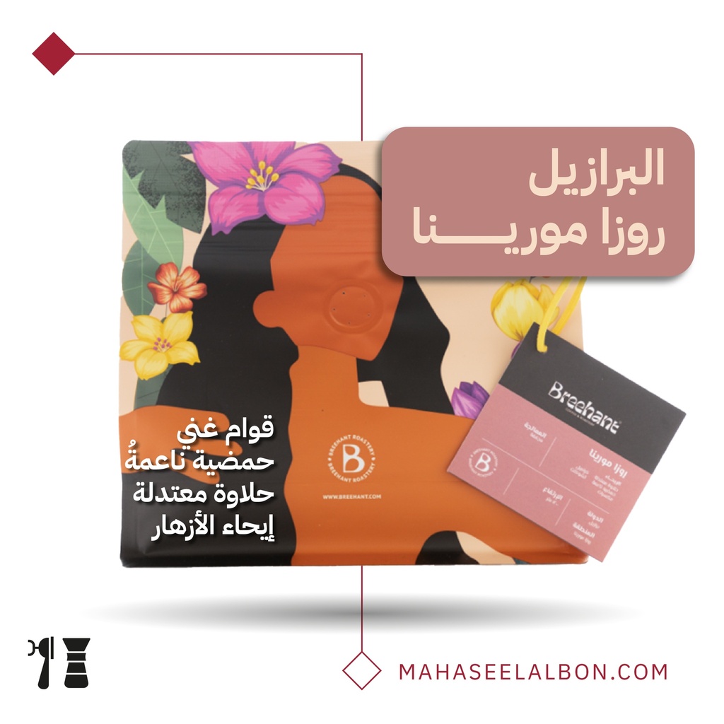 البرازيل - روزا مورينا - ٢٥٠  جرام - محمصة بريهانت
