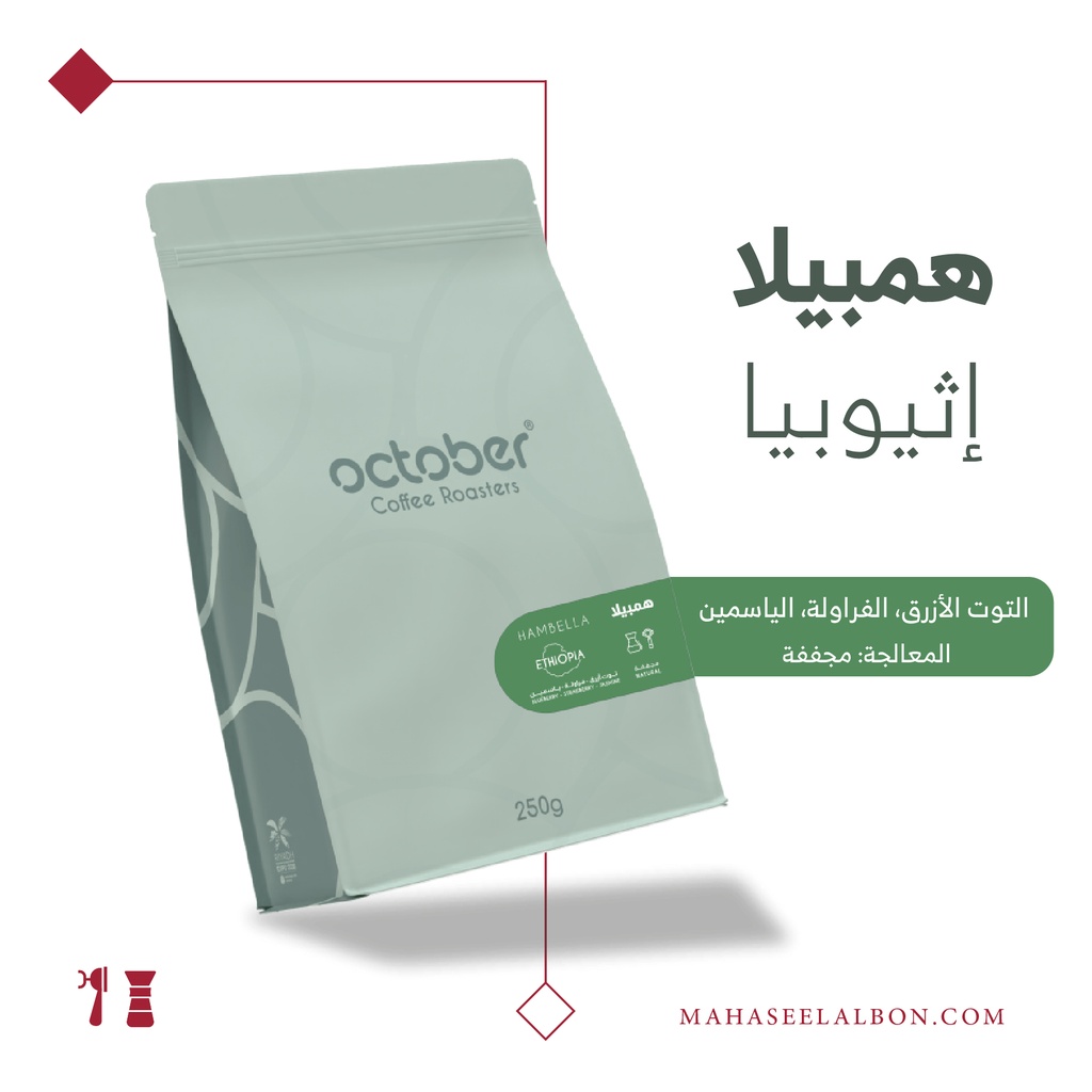 اثيوبيا - همبيلا - ٢٥٠  جرام - محمصة أكتوبر