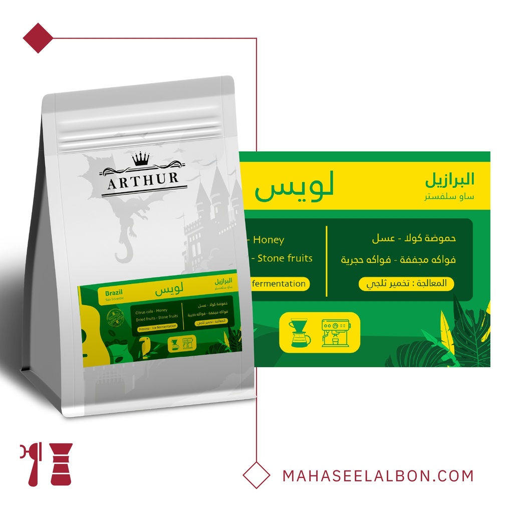 البرازيل - لويس - محمصة آرثر