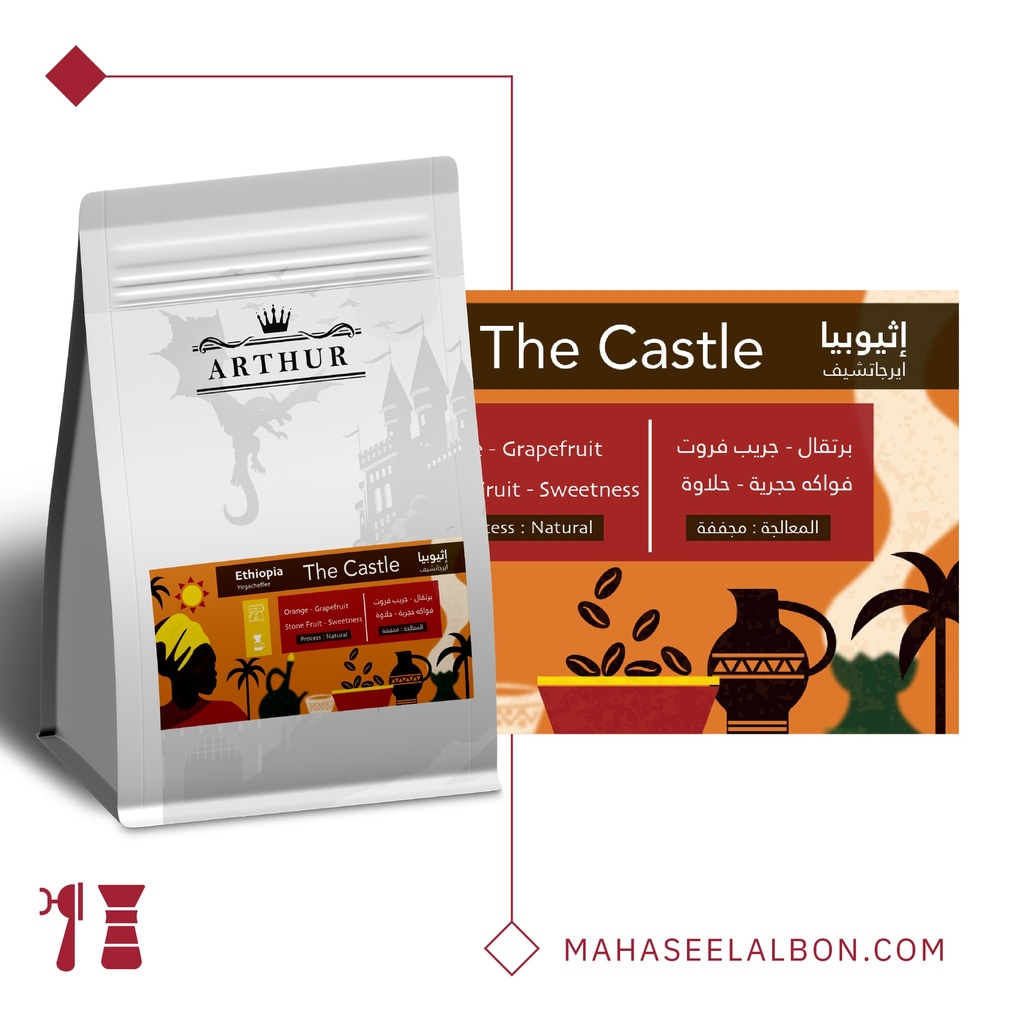  محمصة آرثر - The Castle - إثيوبيا يرجاتشيف