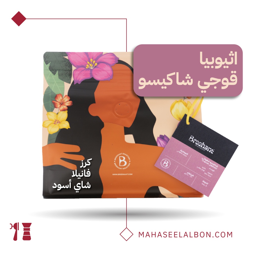 اثيوبيا - شاكيسو - ٢٥٠ جرام - محمصة بريهانت