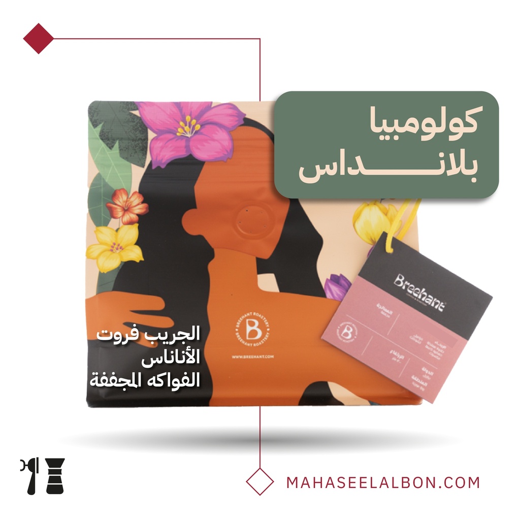 كولومبيا - بلانداس - ٢٥٠  جرام - محمصة بريهانت