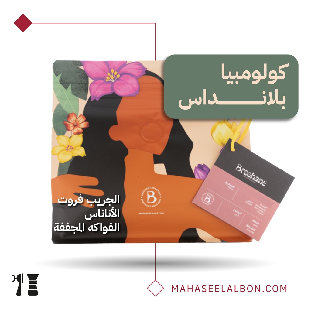 كولومبيا - بلانداس - ٢٥٠ جرام - محمصة بريهانت