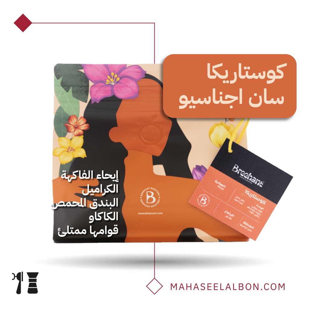 كوستاريكا - سان اجناسيو - ٢٥٠  جرام - محمصة بريهانت