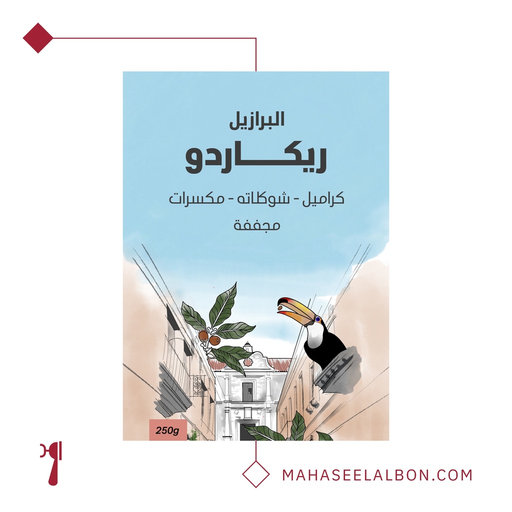 البرازيل - ريكاردو ٢٥٠  جرام - محمصة سراج