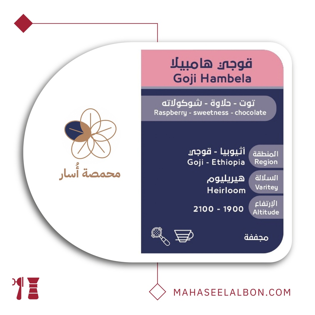 اثيوبيا قوجي هامبيلا - ٢٥٠ جرام - محمصة أسار