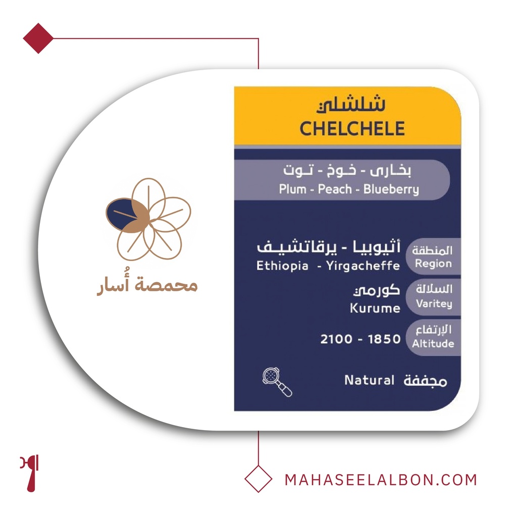 اثيوبيا شلشلي - ٢٥٠ جرام - محمصة أسار