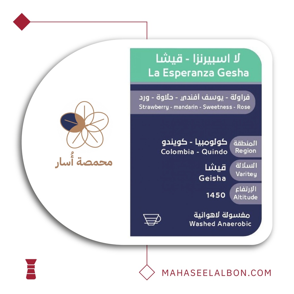 كولومبيا قيشا لا اسبيرانزا - ٢٥٠ جرام - محمصة أسار