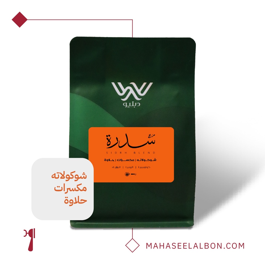 مزيج سدرة  ٢٥٠ جرام ( كولومبيا واثيوبيا والبرازيل) - محمصة دبليو