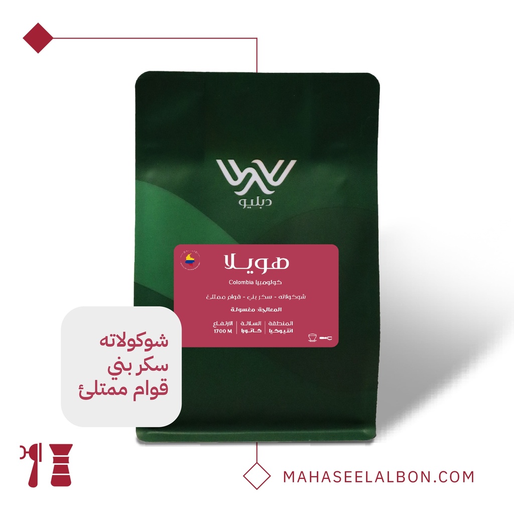 كولومبيا - هويلا ٢٥٠  جرام - محمصة دبليو