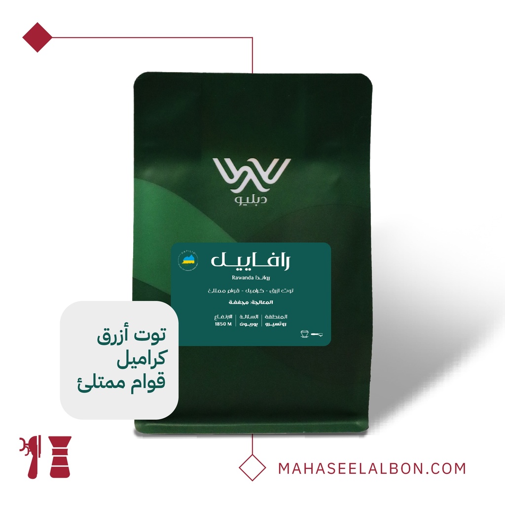 رواندا. - رافاييل - ٢٥٠ جرام-  محمصة دبليو