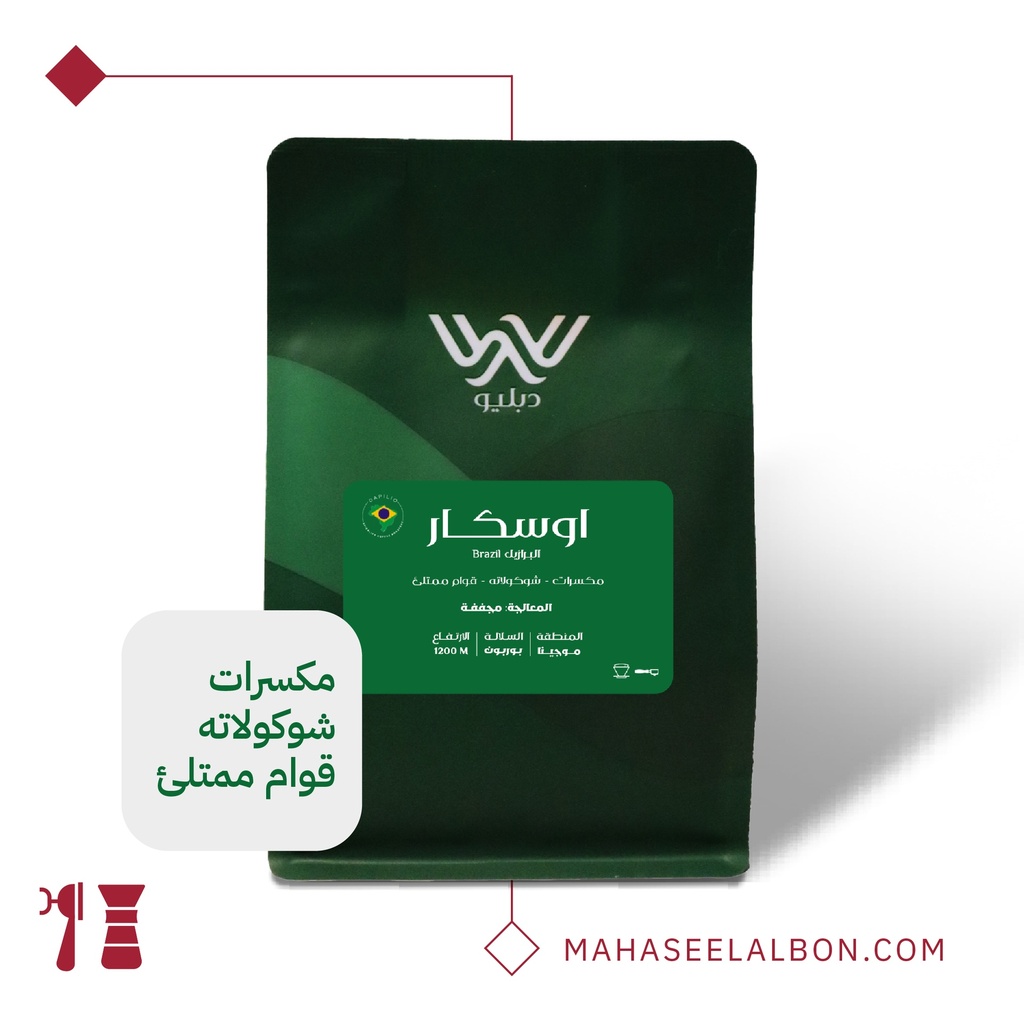 البرازيل  - أوسكار -٢٥٠  جرام -  محمصة دبليو