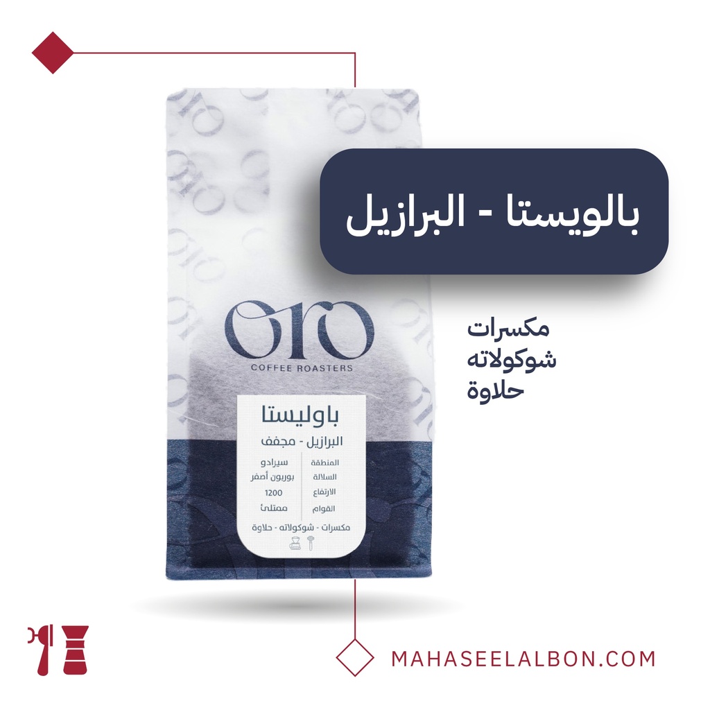  البرازيل باوليستا - ٢٥٠  جرام - محمصة أورو