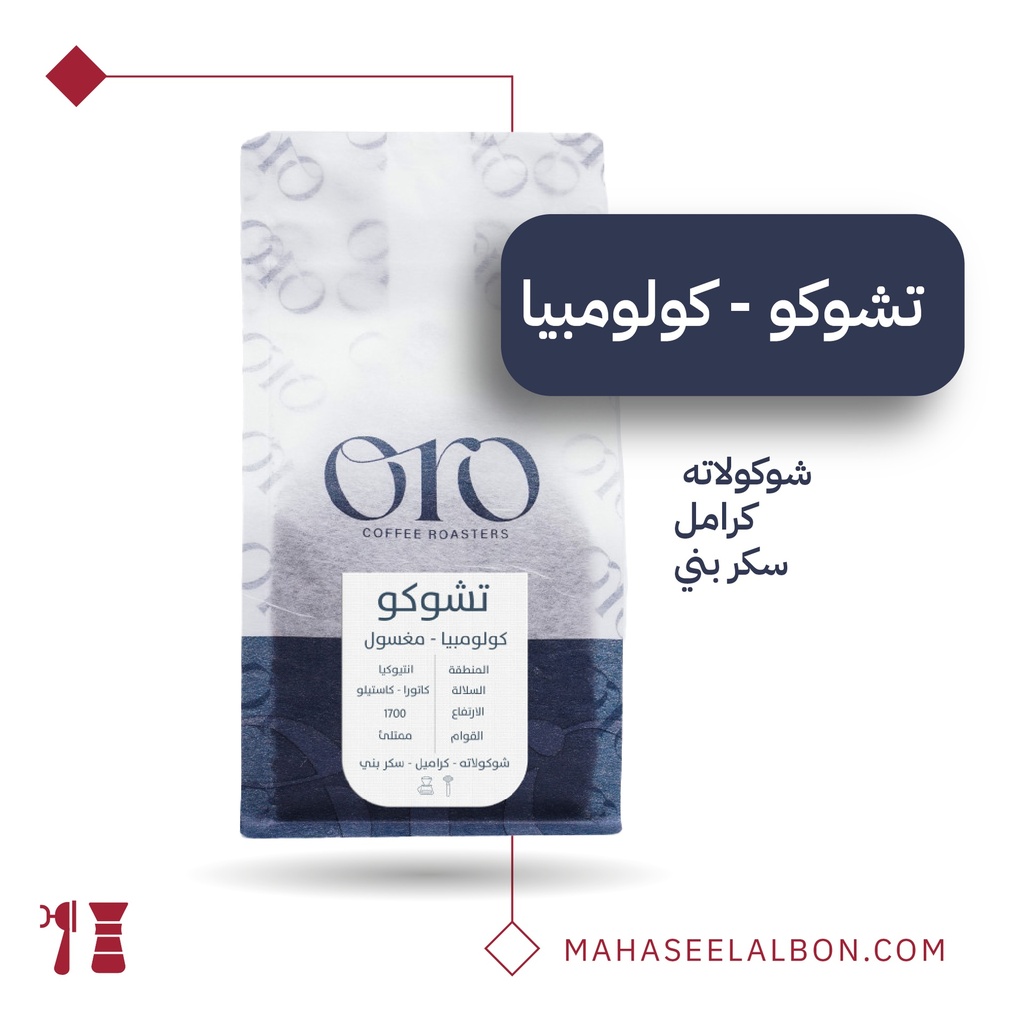 كولومبيا - تشوكو - ٢٥٠  جرام- محمصة أورو