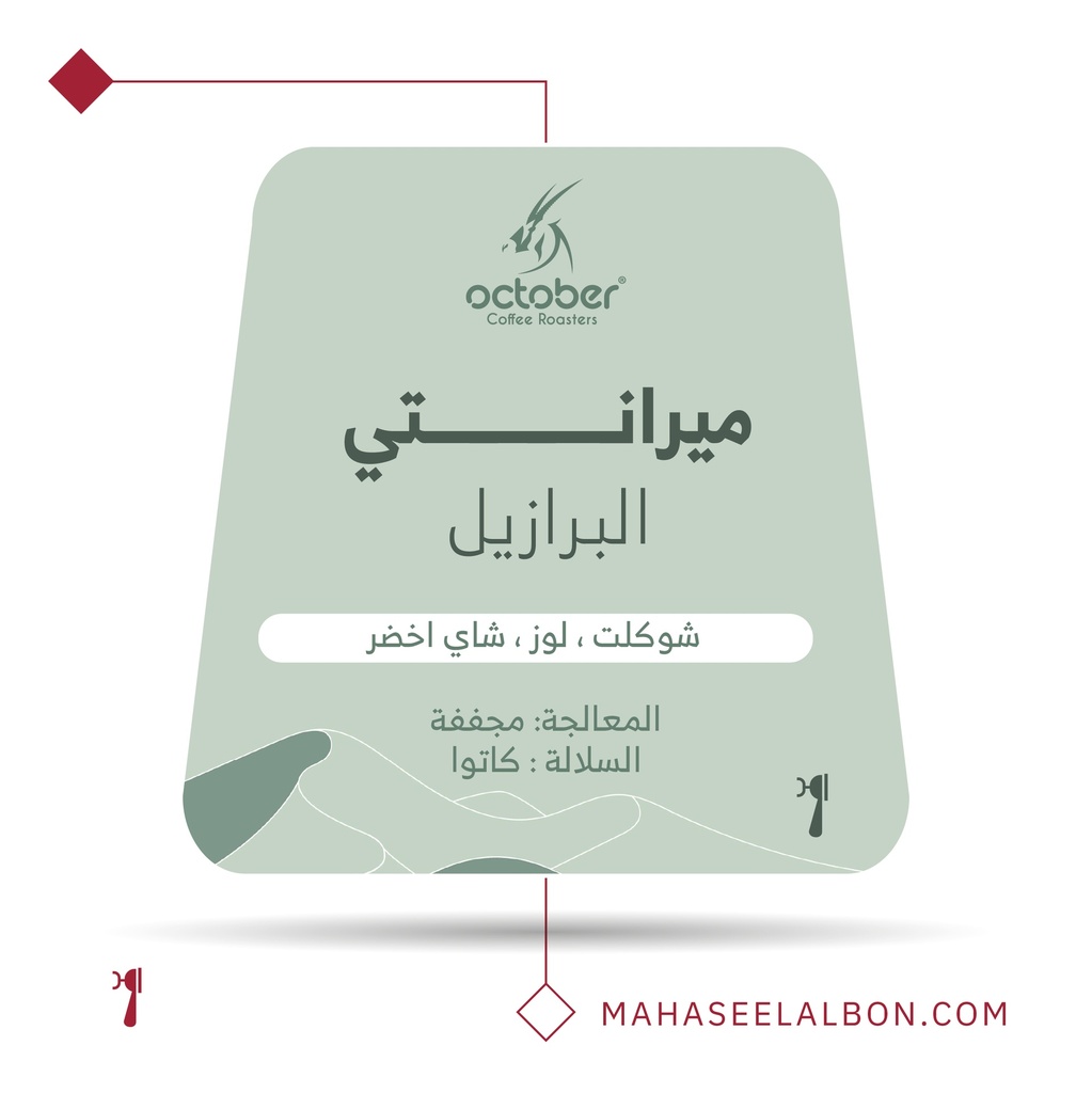 البرازيل - ميرانتي - محمصة أكتوبر