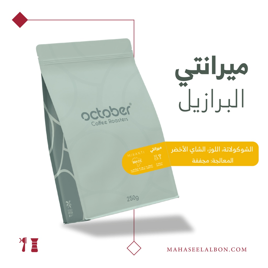 البرازيل - ميرانتي - ٢٥٠  جرام - محمصة أكتوبر