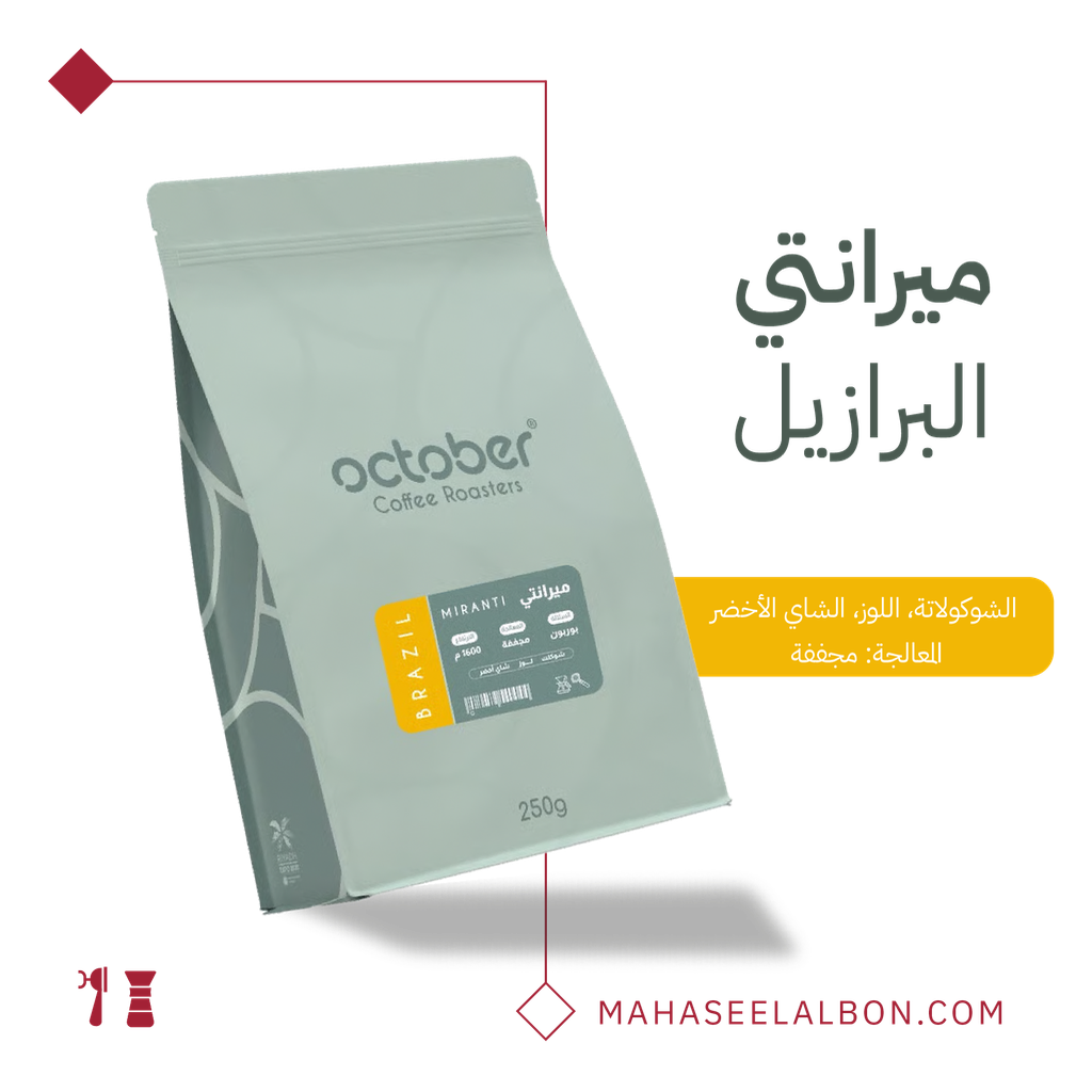 البرازيل - ميرانتي - ٢٥٠ جرام - محمصة أكتوبر