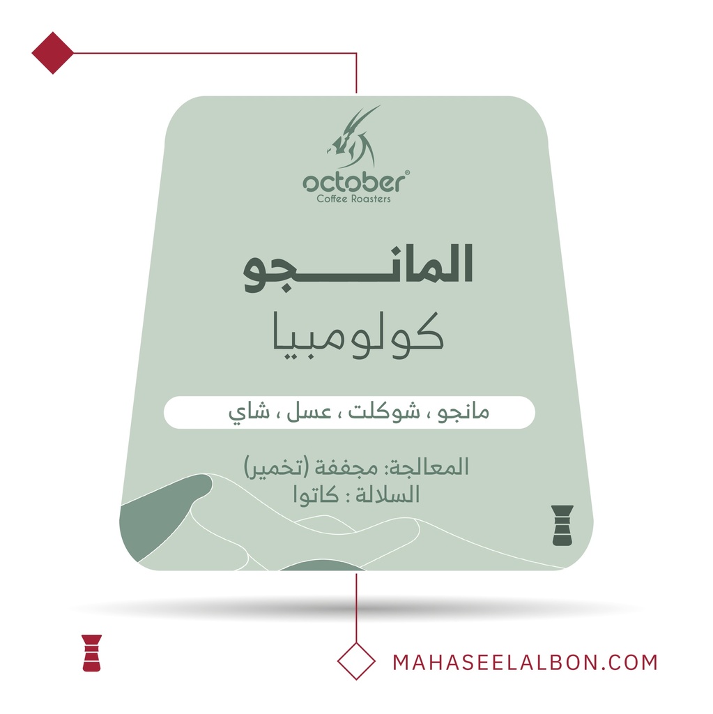 كولومبيا مانجو - ٢٥٠ جرام -  محمصة أكتوبر