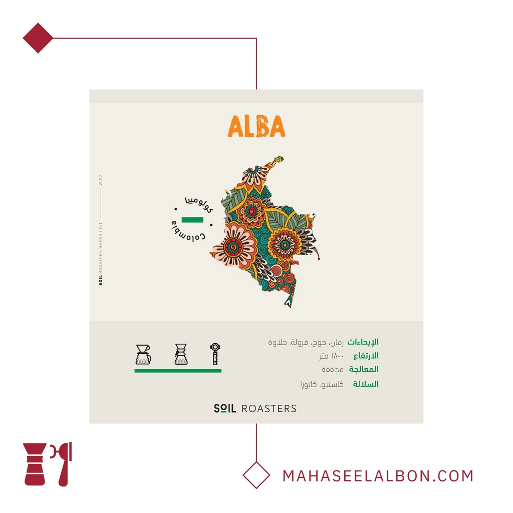 كولومبيا - ألبا -٢٥٠  جرام - محمصة سويل