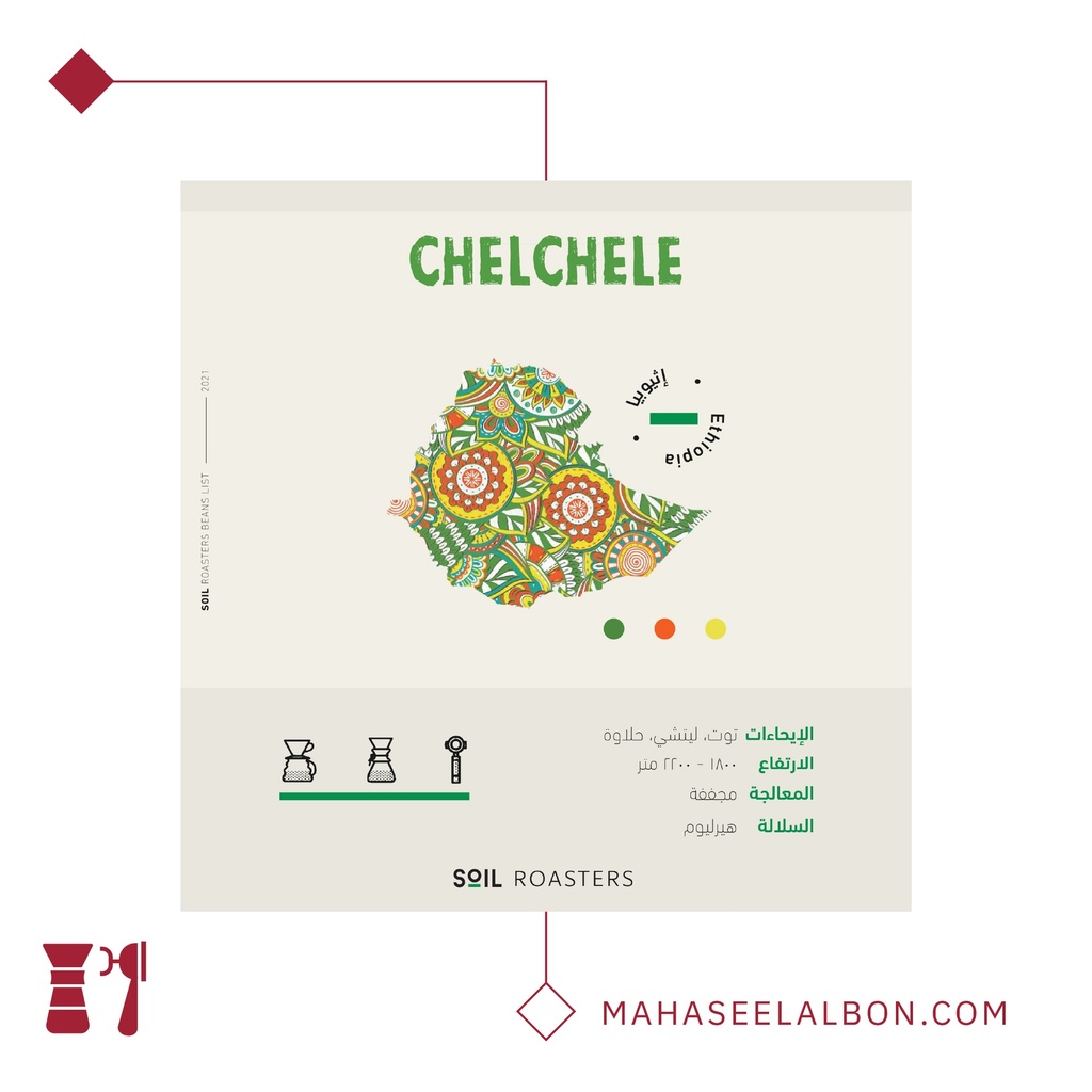 Ethiopia - Chell chele - 250G- Soil Roastery 