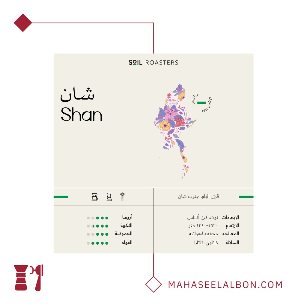 ميانمار - شان - ٢٥٠  جرام - محمصة سويل
