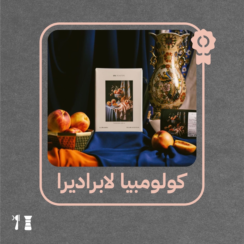 كولومبيا - لابراديرا (محصول فاخر) ٢٥٠  جرام - محمصة سويل