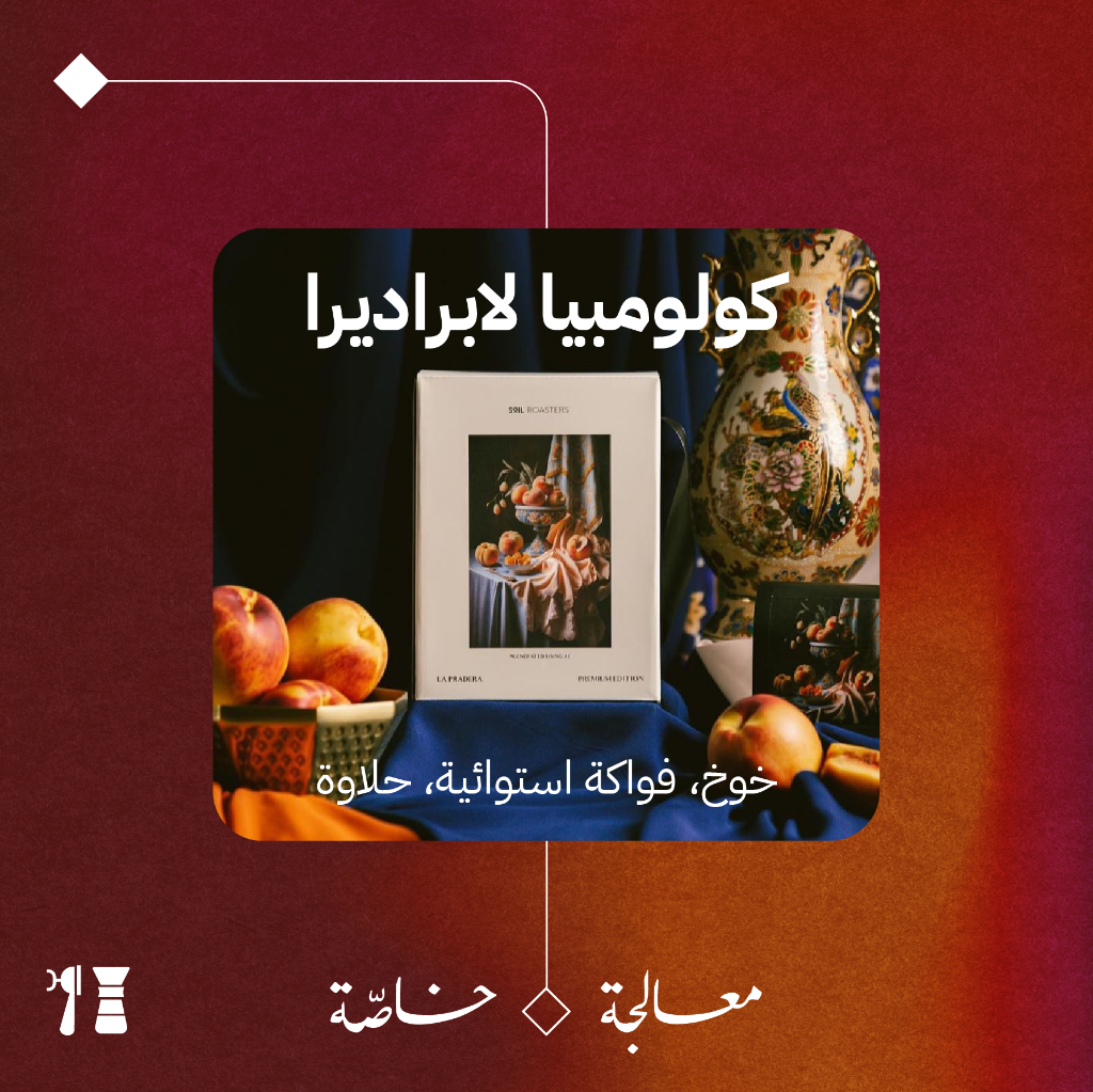 كولومبيا - لابراديرا (معالجة خاصّة) ٢٥٠  جرام - محمصة سويل