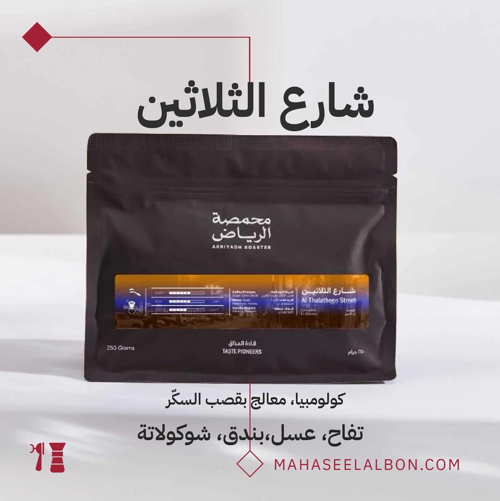 قهوة شارع الثلاثين (منزوعة الكافيين) ٢٥٠جرام - كولومبيا - محمصة الرياض