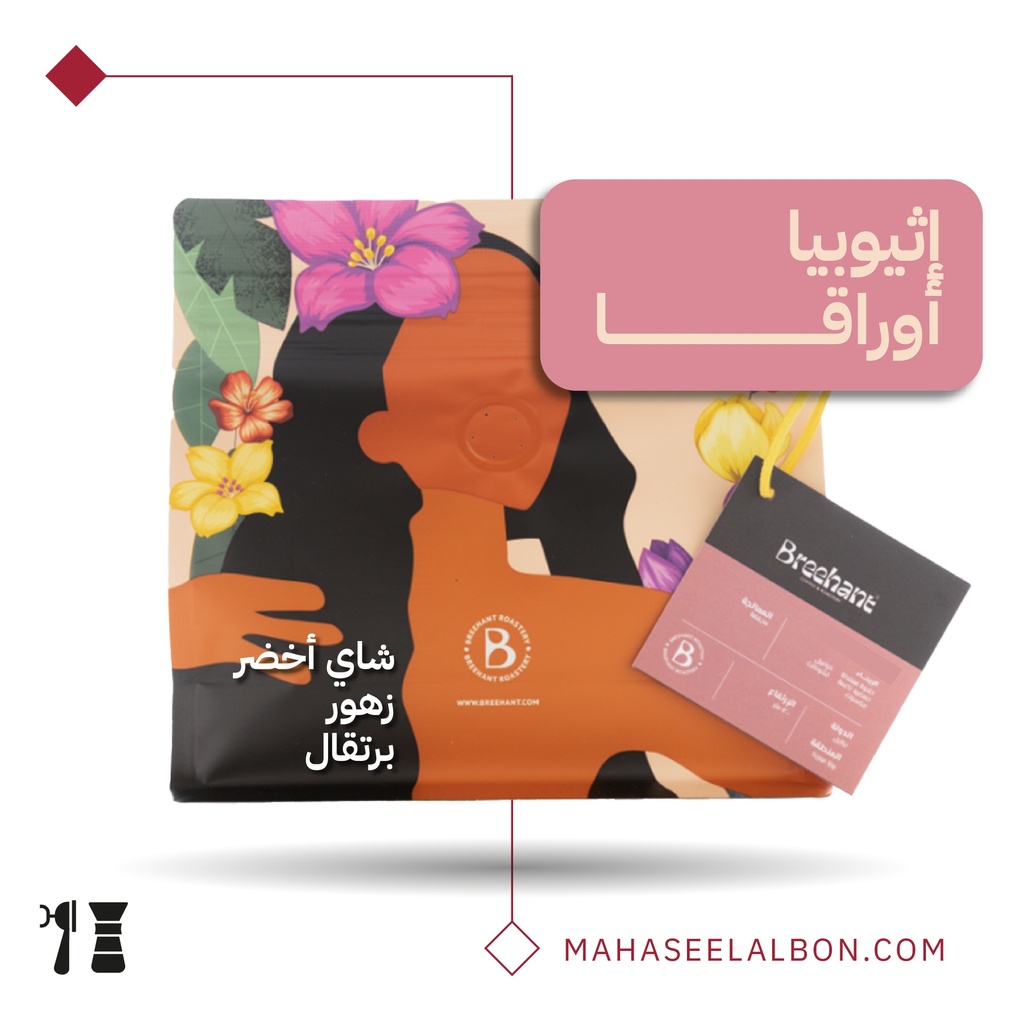 إثيوبيا - أوراقا - ٢٥٠ جرام - محمصة بريهانت