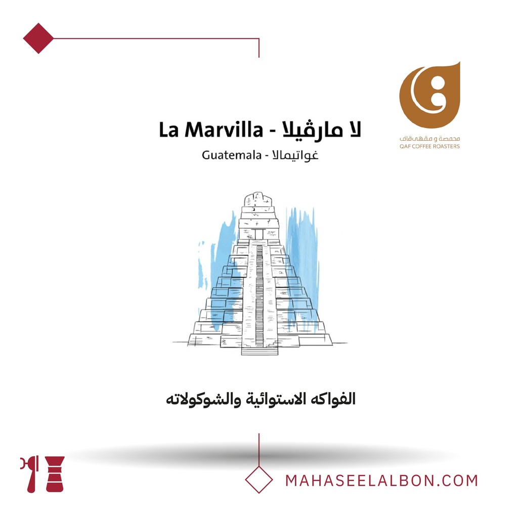 غواتيمالا - لا مارڤيلا - محمصة قاف