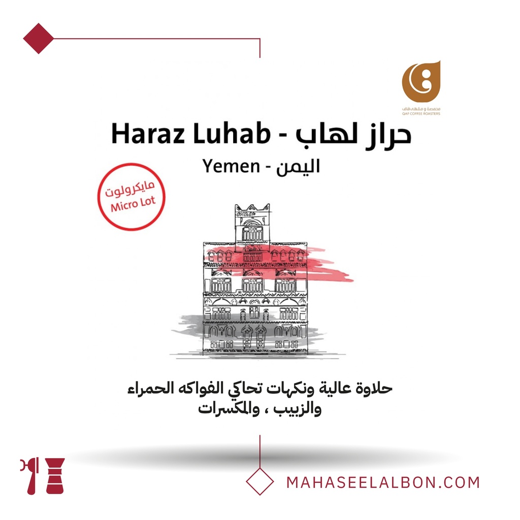 اليمن - حراز لهاب - محمصة قاف