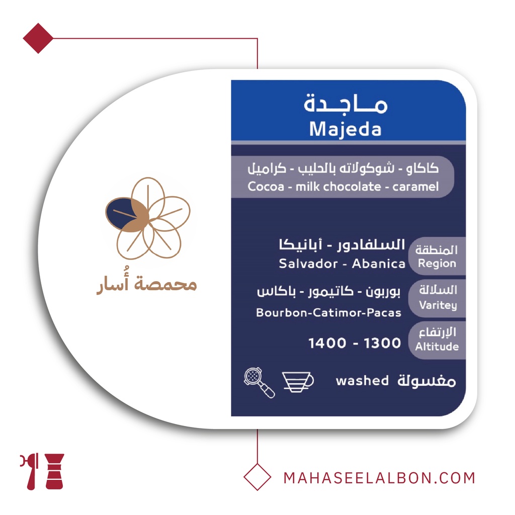 السلفادور ماجدة - ٢٥٠ جرام - محمصة أسار