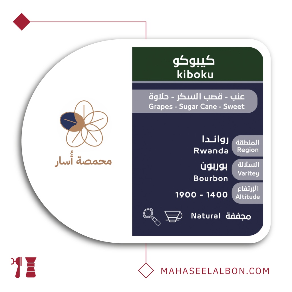 رواندا كيبوكو - ٢٥٠ جرام - محمصة أسار