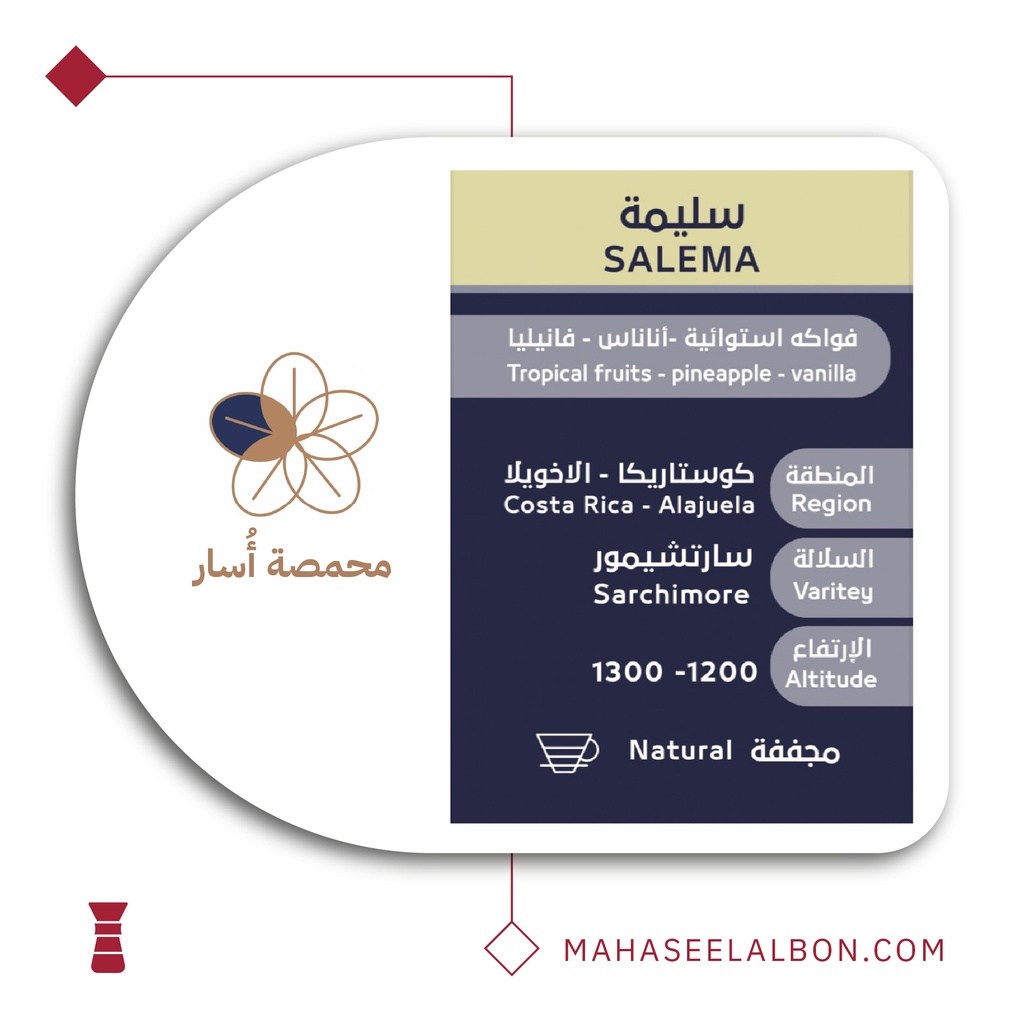 كوستاريكا سليمة - ٢٥٠ جرام - محمصة أسار