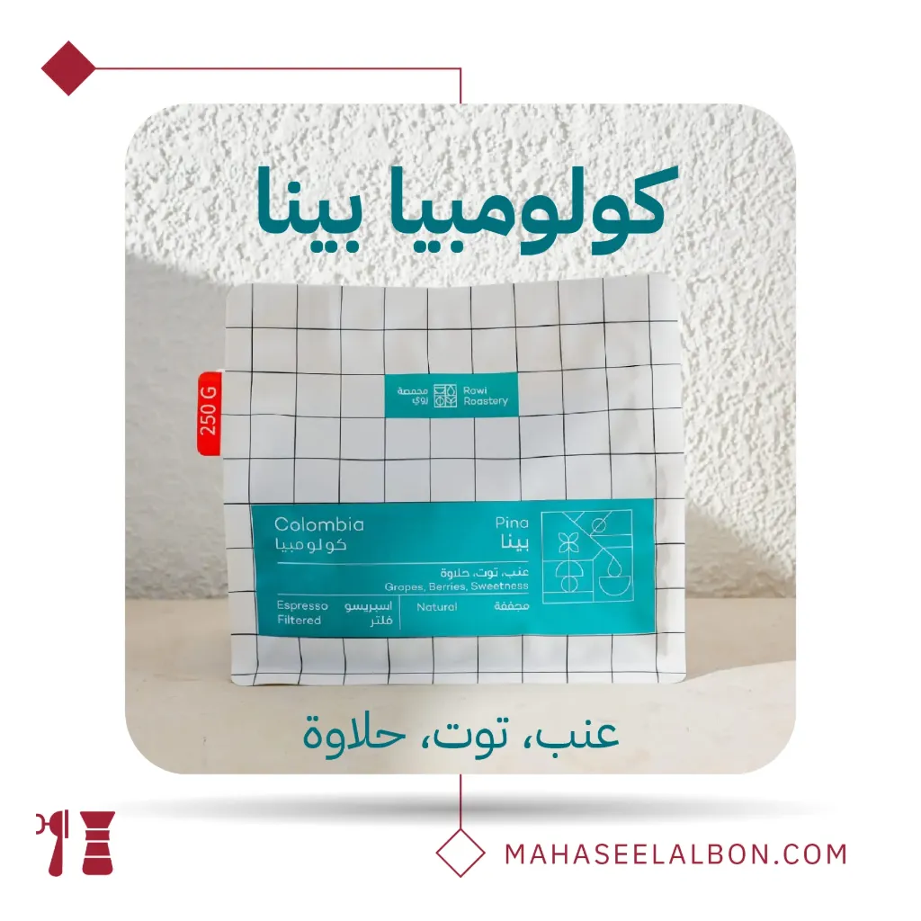 كولومبيا- بينا - ٢٥٠  جرام - محمصة روي