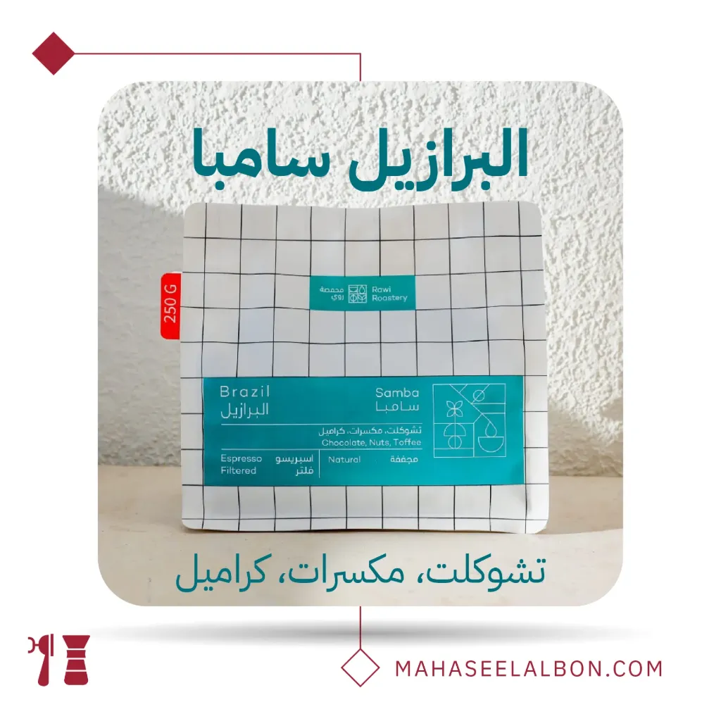 البرازيل- سامبا - ٢٥٠ جرام - محمصة روي