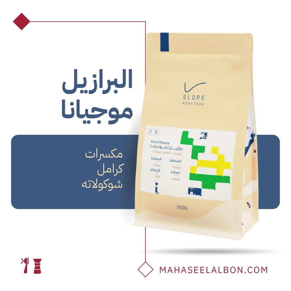  البرازيل - موجيانا- ٢٥٠  جرام - محمصة سلوب 