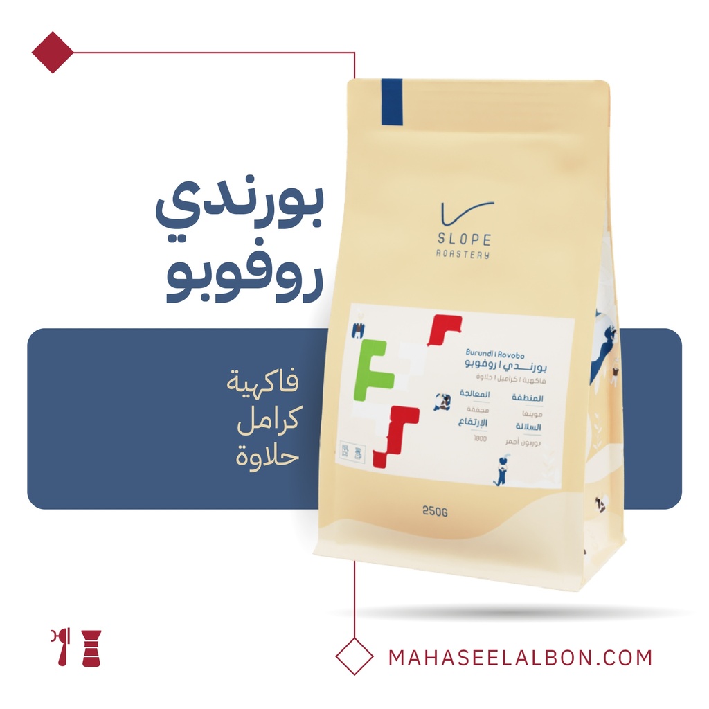بورندي روفوبو- ٢٥٠ جرام - محمصة سلوب