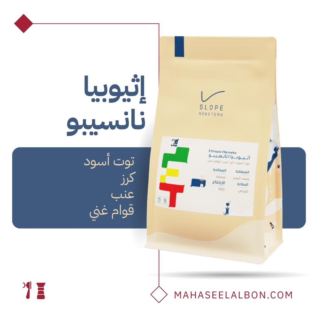 اثيوبيا - نانسيبو - ٢٥٠  جرام - محمضة سلوب