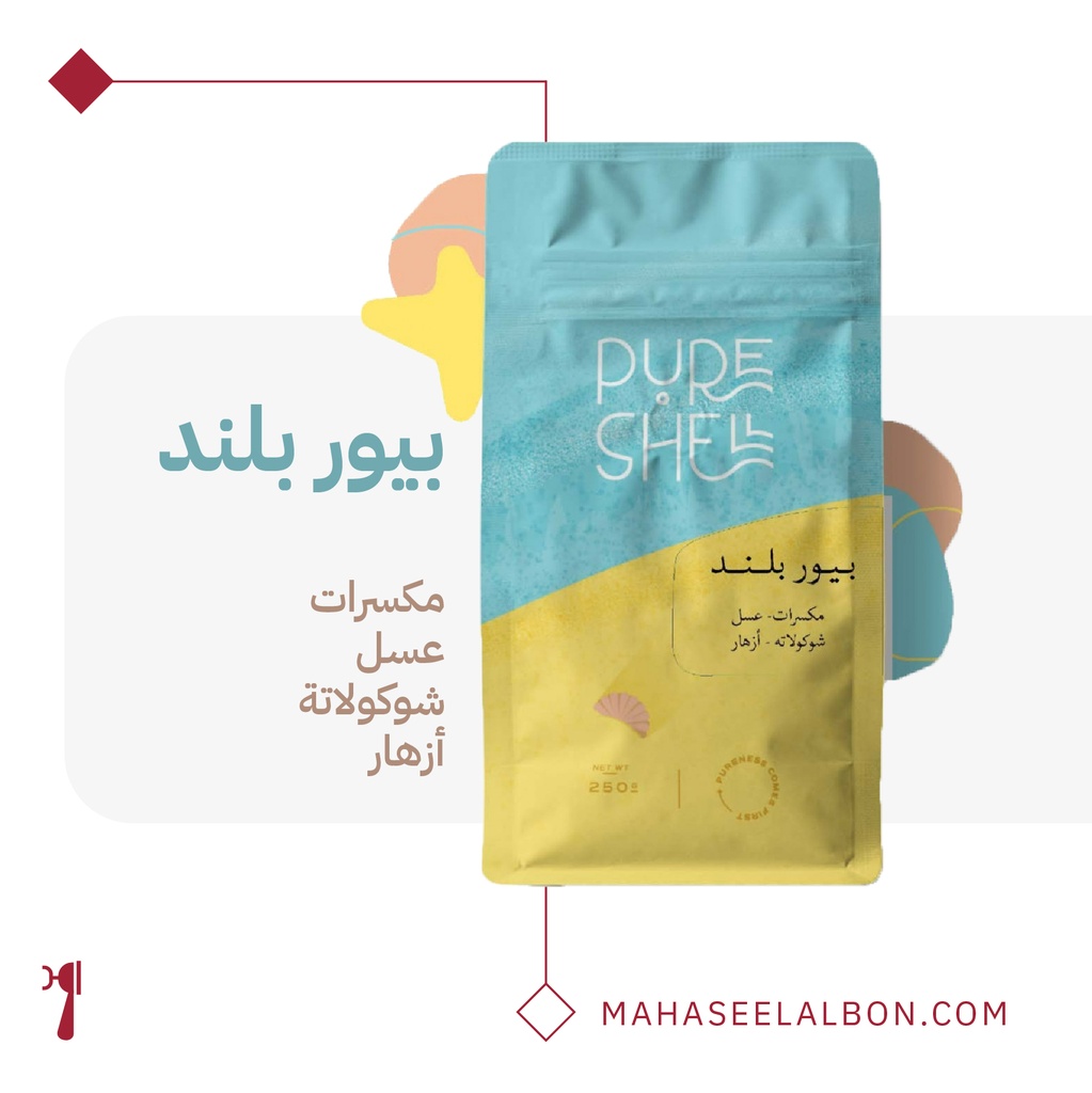 بيور بلند - ٢٥٠  جرام - محمصة بيورشيل