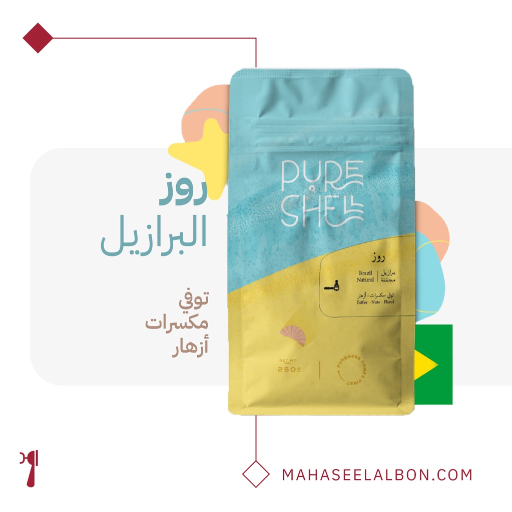  البرازيل روز - ٢٥٠ جرام - محمصة بيورشيل  