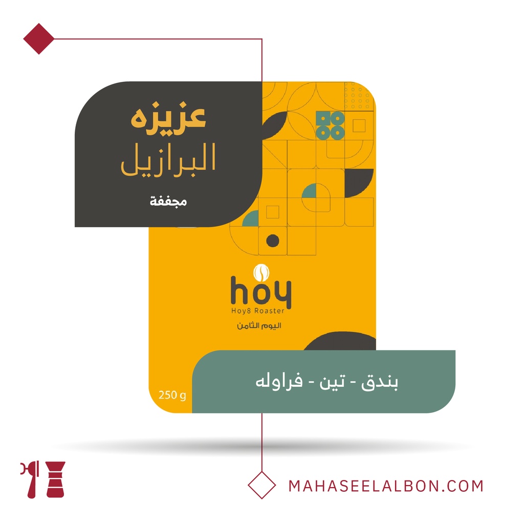 البرازيل عزيزه - ٢٥٠ جرام - محمصة اليوم الثامن