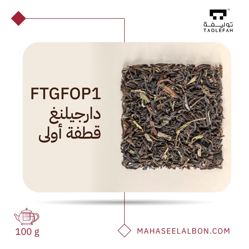 "FTGFOP1" دارجيلنغ قطفة أولى ١٠٠ جرام