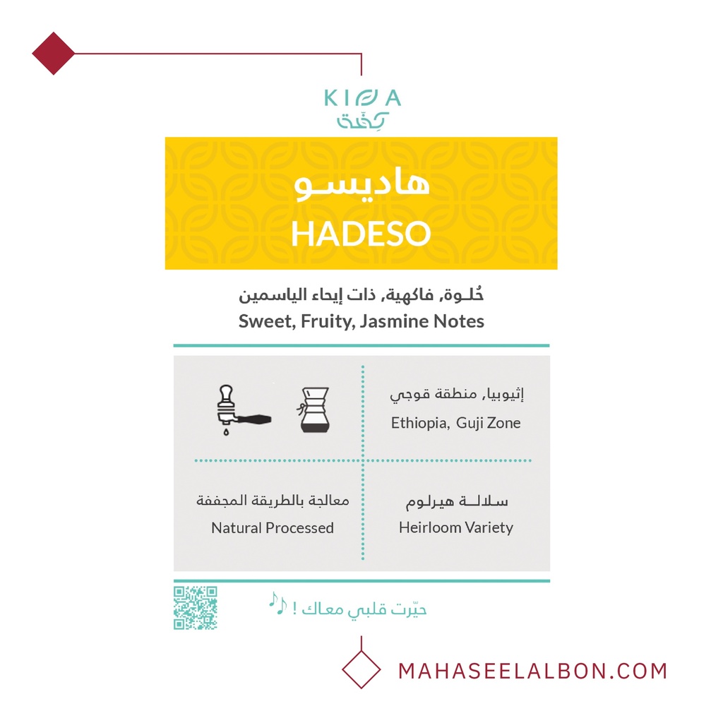 اثيوبيا - هاديسو - ٢٥٠ جرام - محمصة كفة