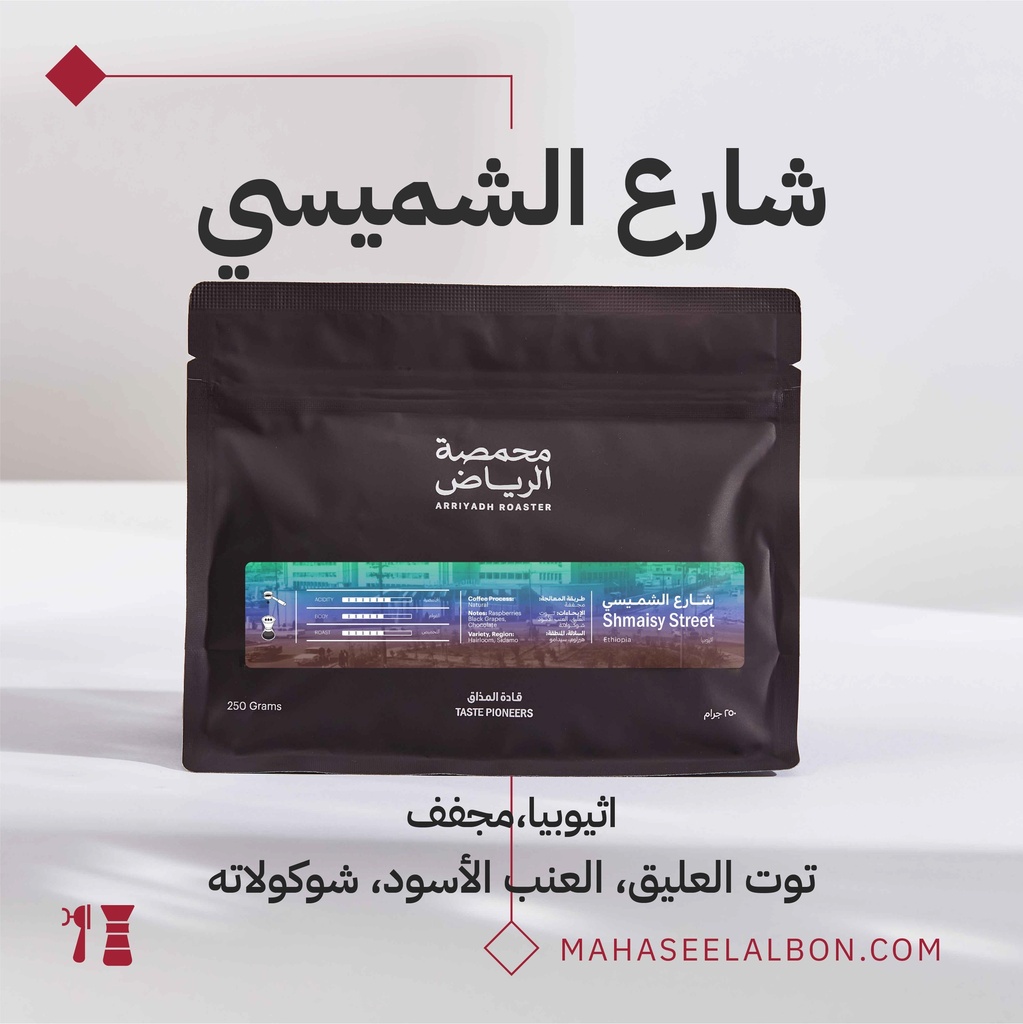 اثيوبيا - قهوة شارع الشميسي- ٢٥٠  جرام - محمصة الرياض