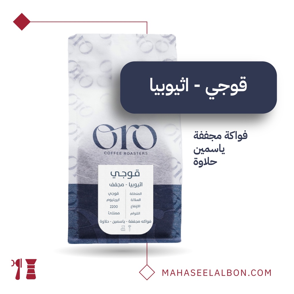 اثيوبيا قوجي - ٢٥٠  جرام - محمصة أورو