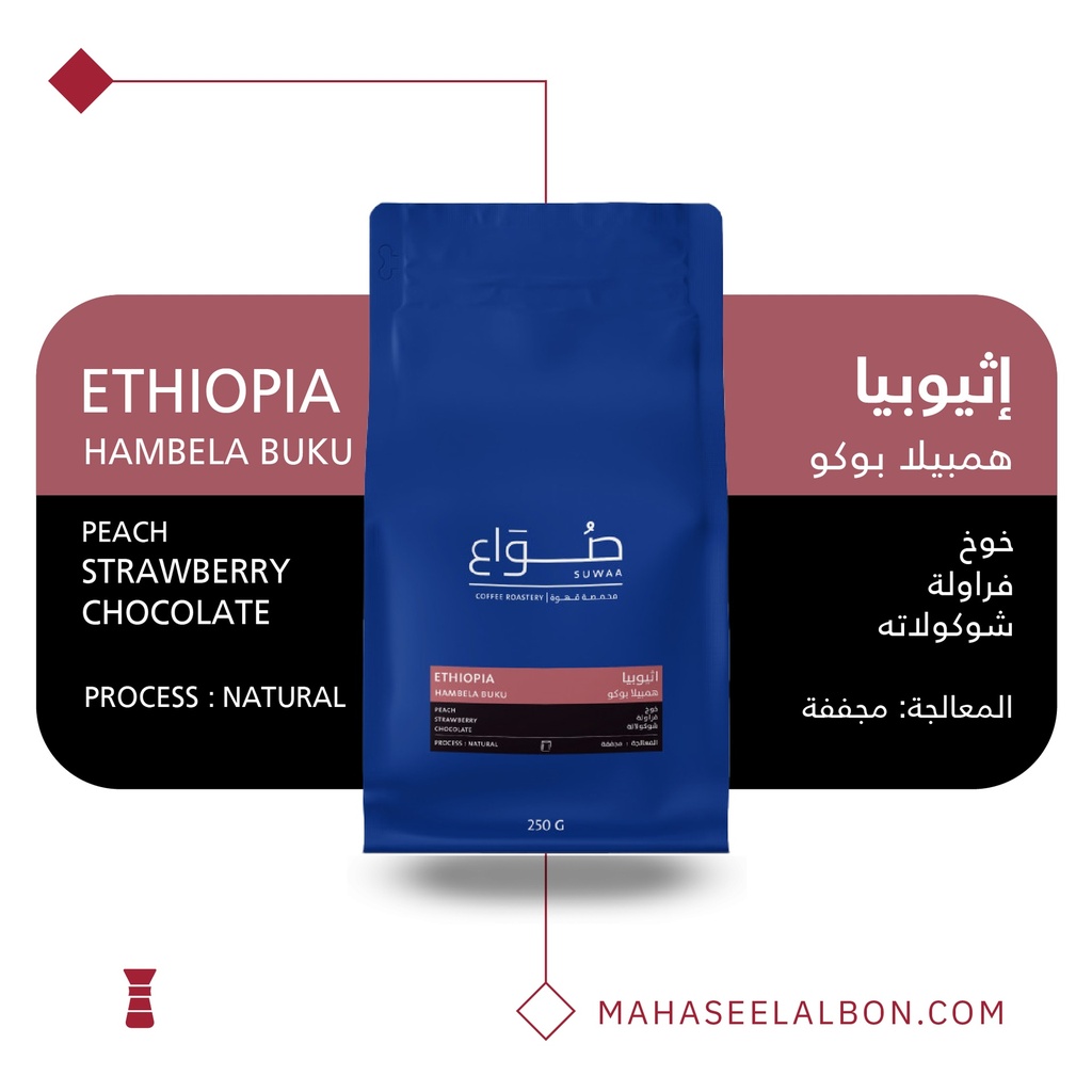اثيوبيا - همبيلا بوكو فلتر ٢٥٠  جرام - محمصة صواع