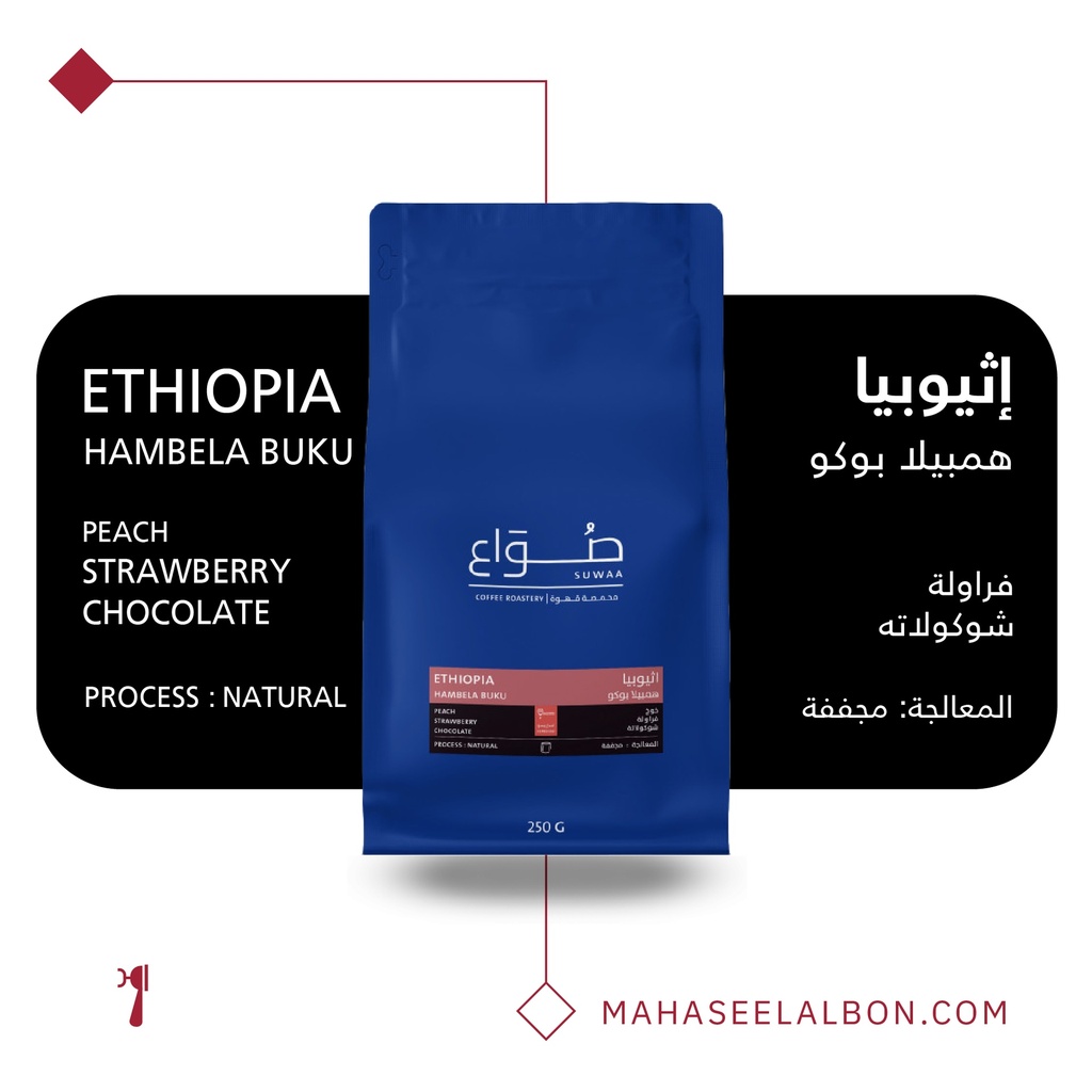 اثيوبيا - همبيلا بوكو اسبريسو ٢٥٠  جرام - محمصة صواع