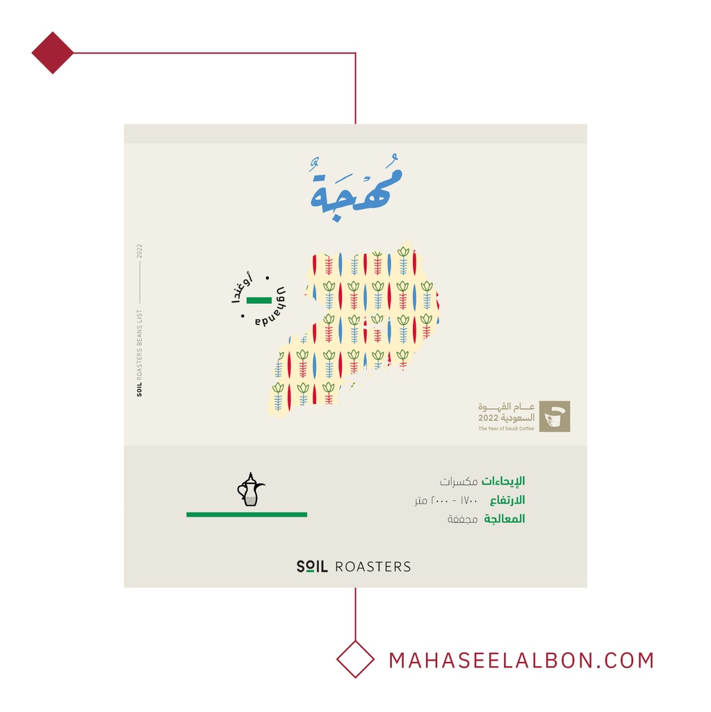 أوغندا - مُهجّة - قهوة عربية ٢٥٠ جرام - محمصة سويل